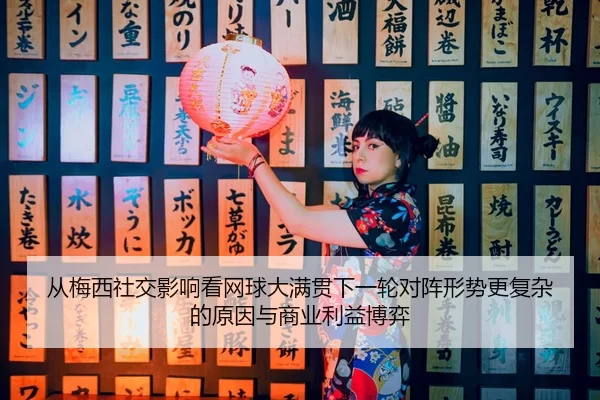 cong-mei-xi-she-jiao-ying-xiang-kan-wang-qiu-da-man-guan-xia-yi-lun-dui-zhen-xing-shi-geng-fu-za-de-yuan-yin-yu-shang-2-405.jpg