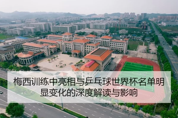 梅西训练中亮相与乒乓球世界杯名单明显变化的深度解读与影响