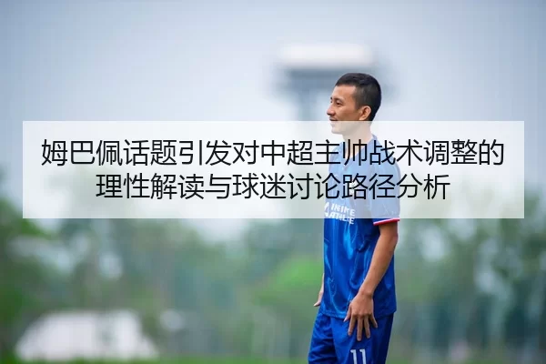 mu-ba-pei-hua-ti-yin-fa-dui-zhong-chao-zhu-shuai-zhan-shu-tiao-zheng-de-li-xing-jie-du-yu-qiu-mi-tao-lun-lu-jing-fen-xi-2-494.jpg