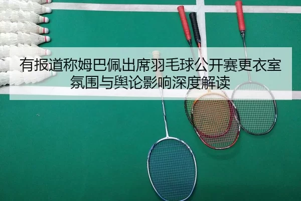 you-bao-dao-cheng-mu-ba-pei-chu-xi-yu-mao-qiu-gong-kai-sai-geng-yi-shi-fen-wei-yu-yu-lun-ying-xiang-shen-du-jie-du-2-215.jpg